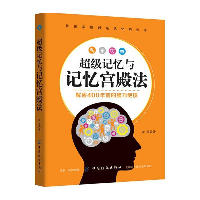 正版 超级记忆与宫殿记忆 黄伟 著 提高记忆力训练教程方法技巧 大脑思维 速读法记忆秘诀 记忆力训练书基础入门 记忆宫殿记忆法