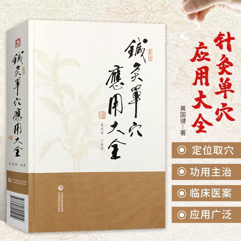 正版 针灸单穴应用大全 黄国健 著 刺血疗法 耳针疗法 全息疗法 头针疗法 腕踝针疗法 中医临床临床应用 中医临床经络腧穴临床操作