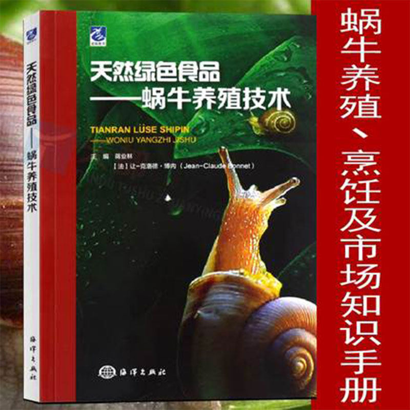 正版 天然绿色食品 蜗牛养殖技术 食用蜗牛养殖技术大全 白玉蜗牛品