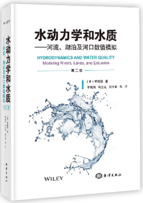 正版书籍水动力学和水质河流湖泊及河口数值模拟第二版季振刚河流湖泊河口湿地水动力水质过程及其数值模拟计算方法技巧教程