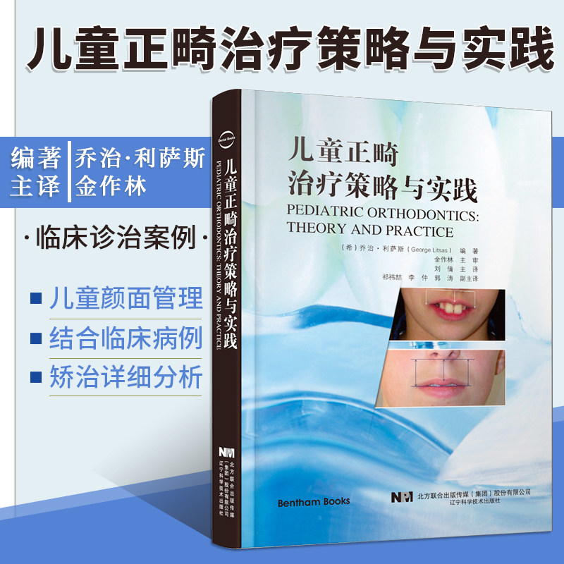正版书籍 儿童正畸治疗策略与实践 颅颌面生长发育 颌骨及牙列关系评估 面部软组织评估口腔早期矫治正畸 错牙矫正临床治疗