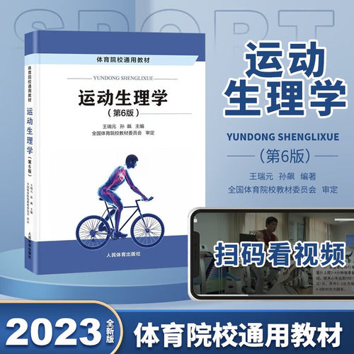 运动生理学第6版六版