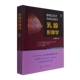 文宇京编宋宏萍译乳腺癌疾病筛查诊断手术治疗临床指导乳腺超声技术医学影像教科书籍世界图书出版 中文版 公司 原著第2版 乳腺影像学