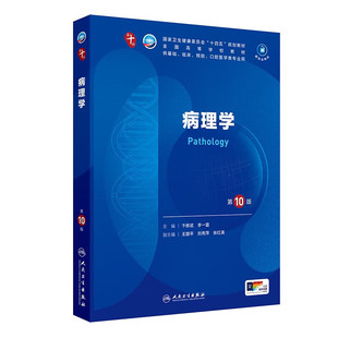 修复 疾病发展规律 本科临床 肿瘤等基本病理变化 炎症 局部血液循环障碍 损伤 适应与损伤 研究和阐述细胞和组织 第10版 病理学