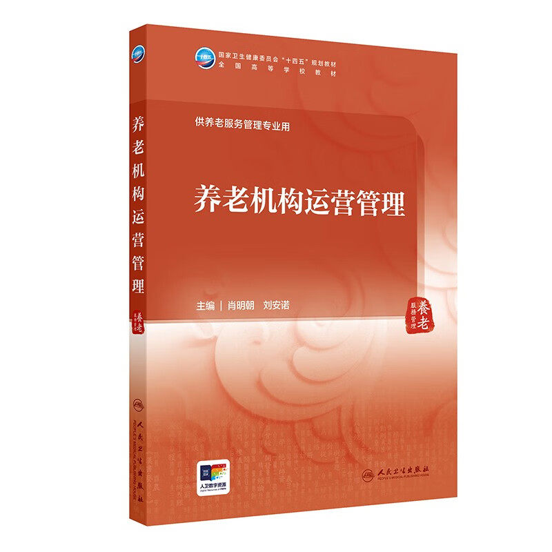 养老机构运营管理 本科养老服务管理 全国高等学校教材 养老行业发展现状及趋势 养老机构运营管理概述 养老机构组织基本职能 - 实物图