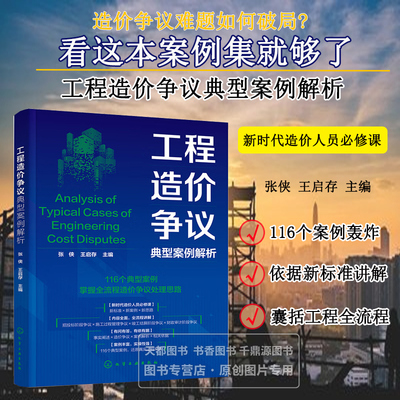 工程造价争议典型案例解析 事实阐述与造价争议解析 相关依据与案例解析 施工企业造价技术人员参考书 高等院校建筑专业参考教材