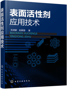 乳化剂 表面活性剂应用技术概述 选择方法 表面活性剂润湿技术及润湿剂 作用 正版 表面活性剂对润湿过程 书籍表面活性剂应用技术