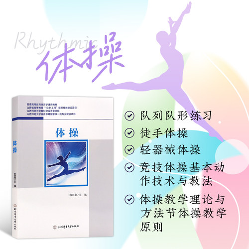 正版书籍 体操 普通高等教育体育学通用教材 体操概述 体操术语 队列队形练习 徒手体操 轻器械体操 竞技体操基本动作技术与教法