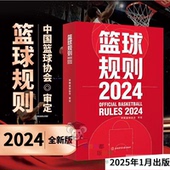 篮球裁判员手册 中国篮球协会审定 篮球书籍 篮球战术教学训练书 北京体育大学 篮球规则2024篮球竞赛规则新版 篮球裁判书 书