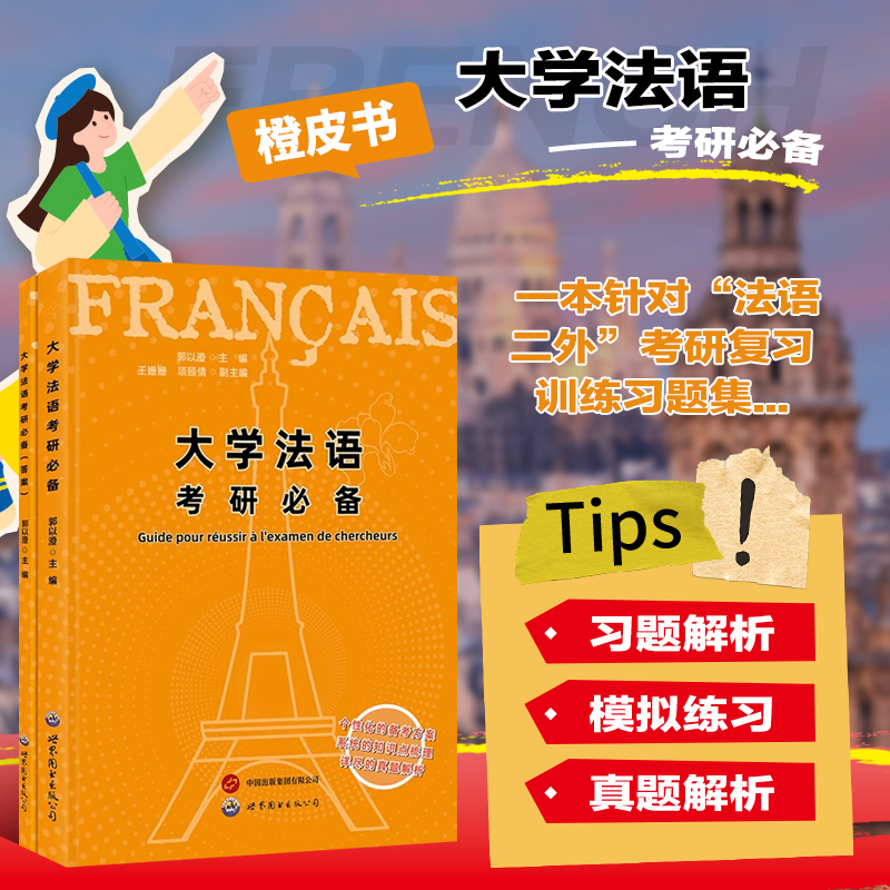 大学法语考研必备 英语专业研究生入学考试法语二外考试的习题集 法语学习者实用的自学参考资料 综合性的复习训练材料参考书籍