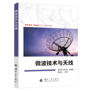 工作原理和实际作用 基本概念 常见微波传输线 微波网络基础 线天线和面天线指导 微波技术与天线 天线辐射与接收原理 电波传播