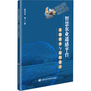 智慧农业遥感平台 关键技术与架构设计 智慧化技术核心 解析架构逻辑与关键模块开发 平台架构核心 传感器集成与 作物长势灾害监测