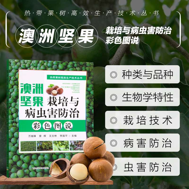 正版书籍 澳洲坚果栽培与病虫害防治彩色图说 热带果树高效生产技术丛书 园艺种植 病虫鼠害及其防治书籍 9787109300392 中国农业