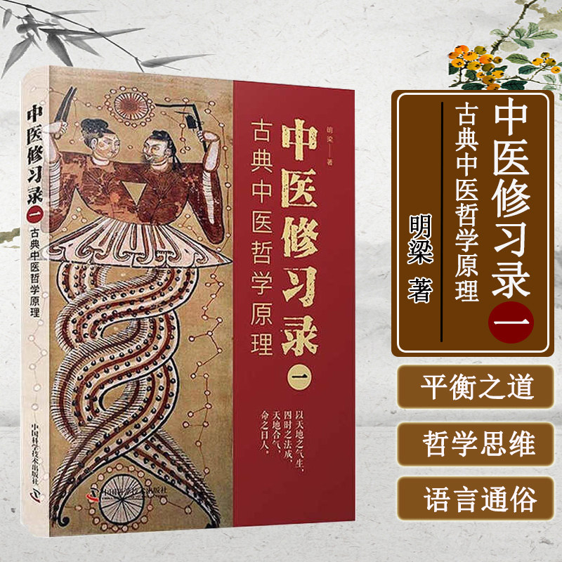 中医修习录 一 古典中医哲学原理 古典中医学的哲学思维 基本的天象原理 中医哲学脉络 零基础学中医哲学 中医理论根基入门指南