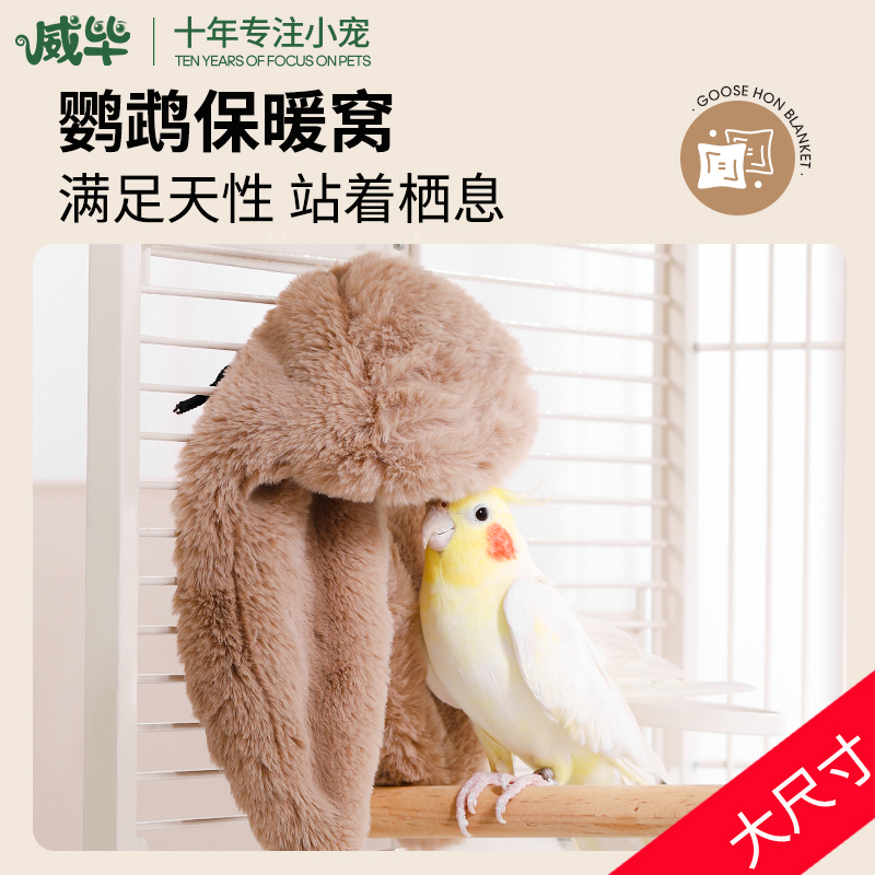 鹦鹉过冬保暖窝靠垫毛毯站着睡觉