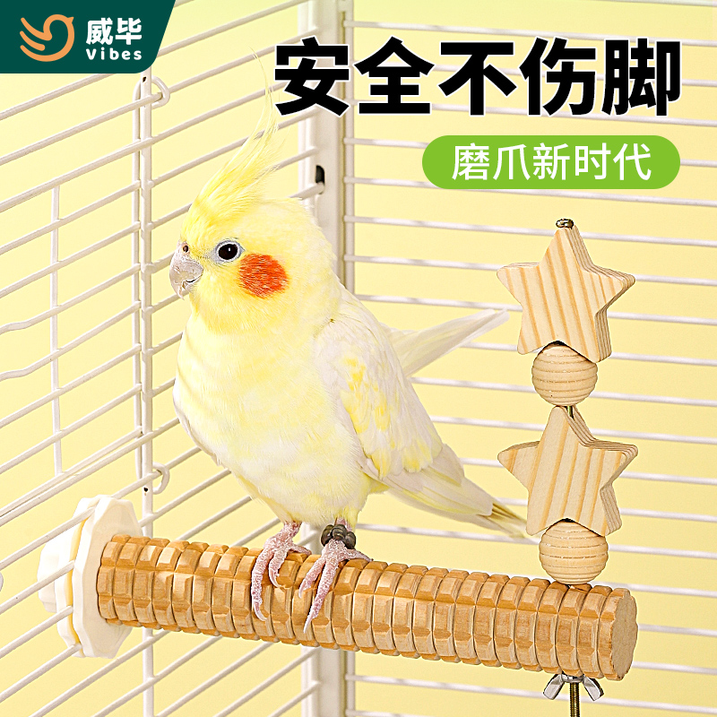 威毕鹦鹉站杆杉木站棍鸟磨爪磨嘴棒玄凤虎皮牡丹啃咬实木玩具解闷