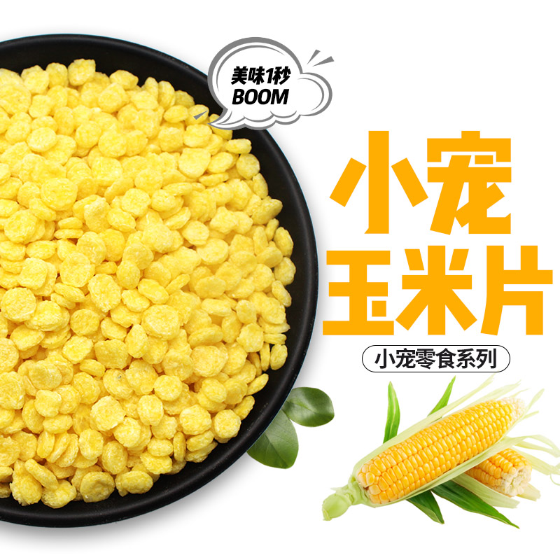 威毕玉米片仓鼠兔子荷兰猪豚鼠龙猫磨牙零食宠物粮食饲料食品100g