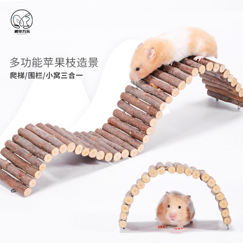仓鼠窝造景用品磨牙玩具花枝鼠金丝熊苹果枝围栏爬梯躲避窝小房子