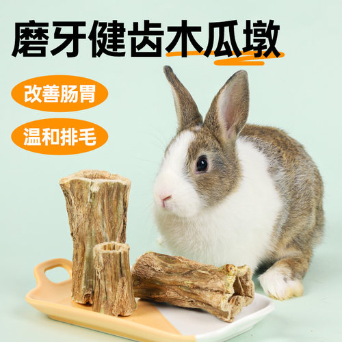 兔子磨牙用品天然木瓜墩木瓜藤荷兰猪豚鼠龙猫啃咬棒磨牙棒话梅香