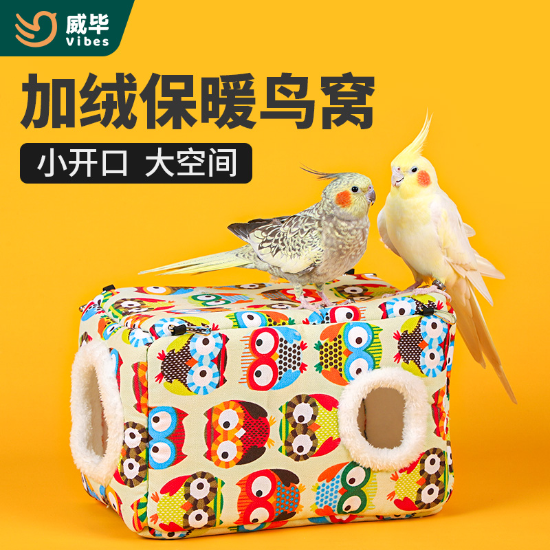 鹦鹉棉窝虎皮牡丹鸟窝冬季保暖