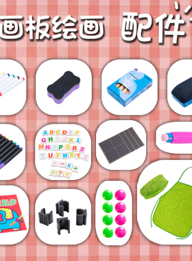 儿童画板大号底座白板黑板配件彩色磁扣贴玩具字母数字黑板擦白板笔粉笔套装田字格