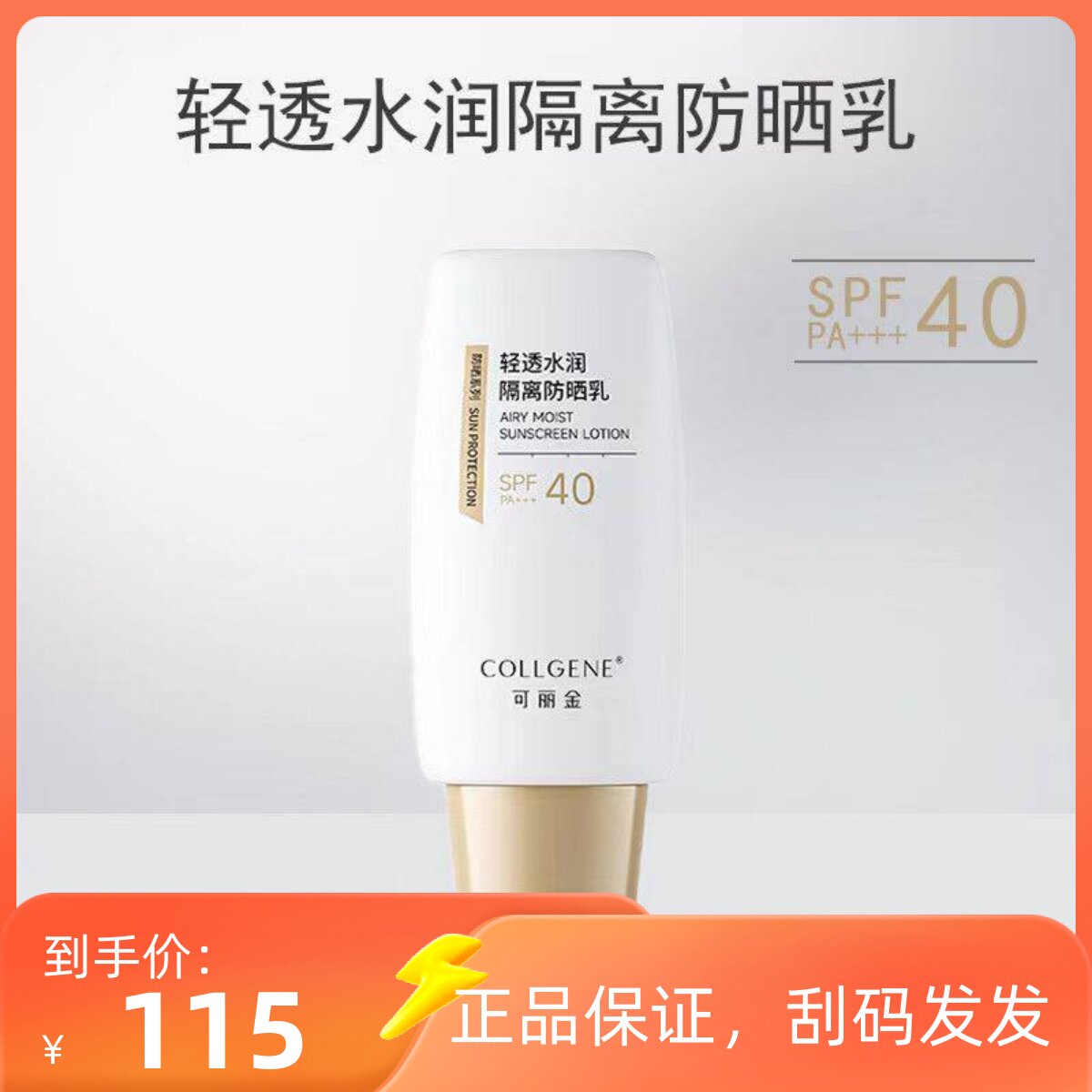 可丽金隔离防晒乳spf40PA+++轻透水润敏肌适用50克正品保证