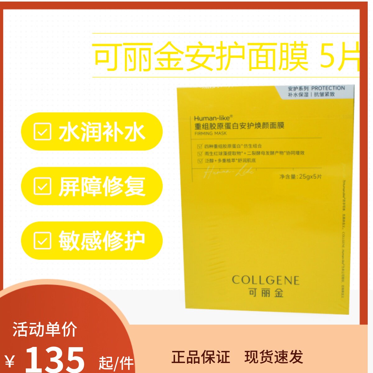 可丽金重组胶原蛋白安护面膜