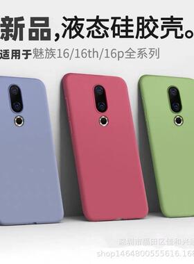 新款手机壳适用魅族18x壳 魅族16th液态硅胶17plus全包18pro防摔保护壳保护套