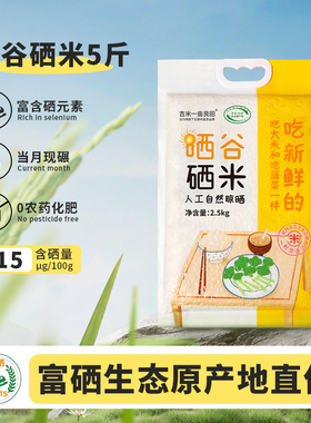 吉内得2025新米富硒大米5斤长粒香大米优质大米丝苗米籼米老种子