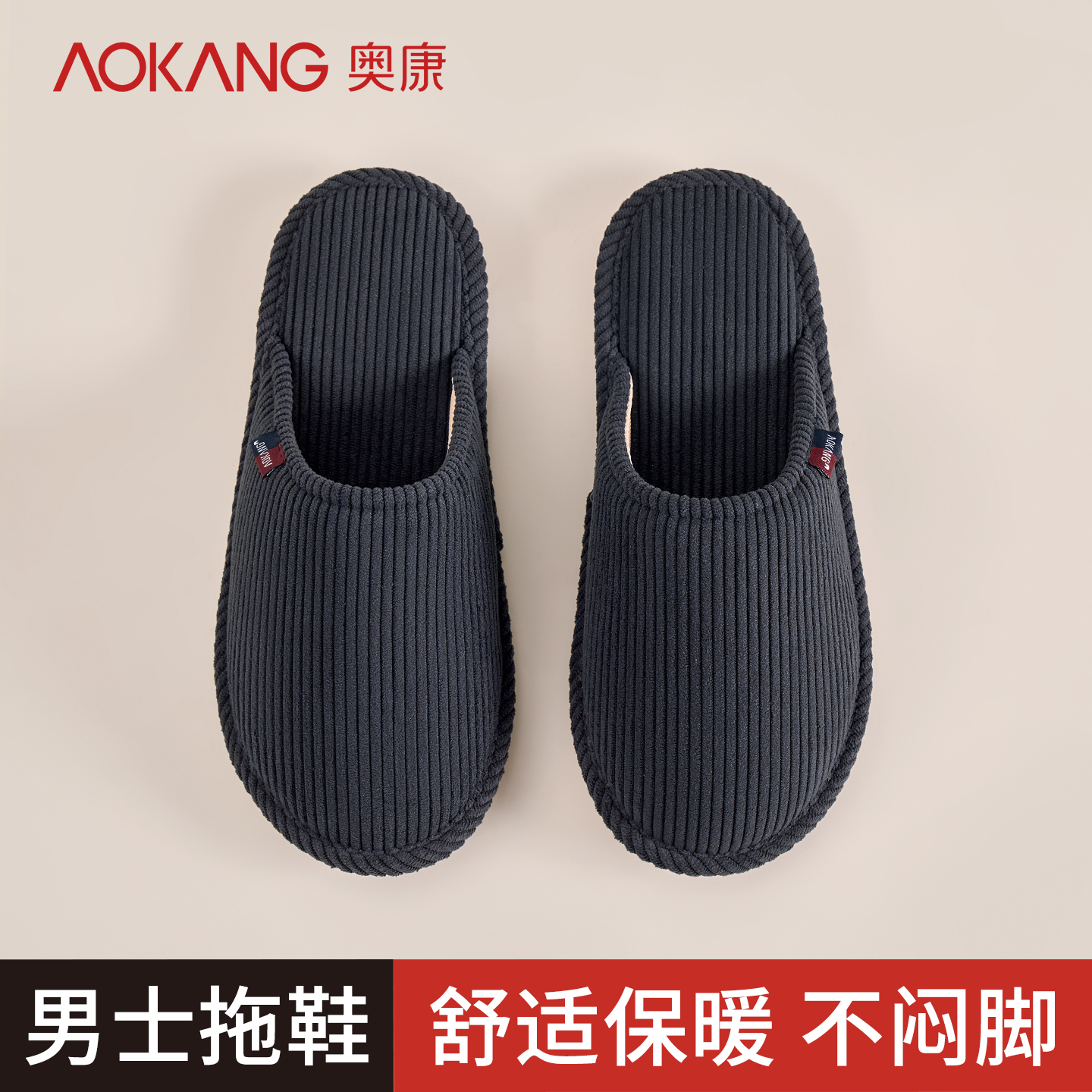 奥康男士灯芯绒棉拖鞋秋冬季