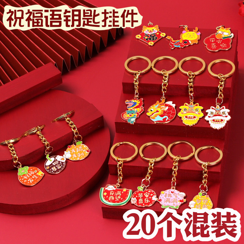 新年祝福语金属钥匙挂件新春礼品