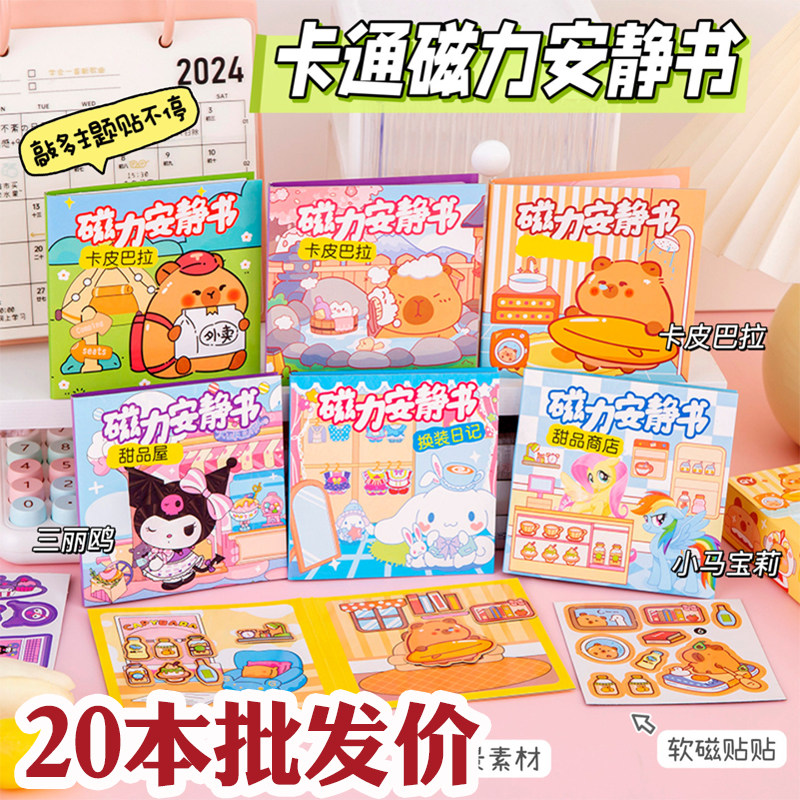 卡通磁性安静书,创意儿童小礼物