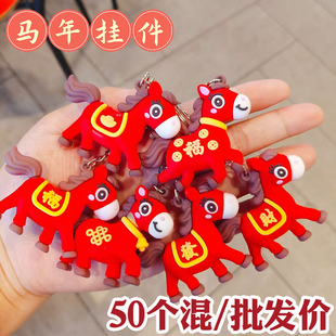 2026新年马年钥匙扣公仔新年吉祥物包挂件学生幼儿园挂饰礼物礼品