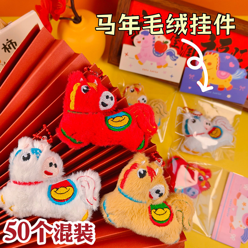 新年礼物马年公仔小挂件可爱书包挂饰幼儿园小学生儿童奖励小礼品