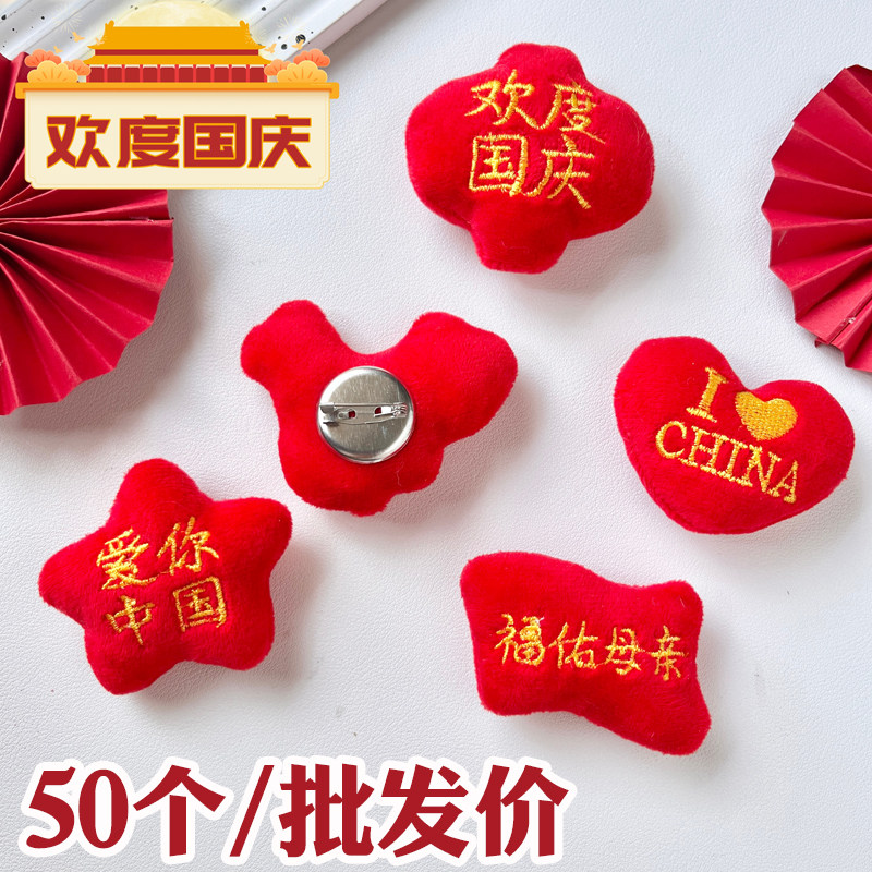 国庆毛绒胸针创意儿童小礼物