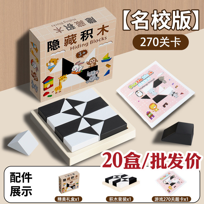 益智隐藏积木拼图儿童思维训练幼儿园活动男女孩小礼物小学生奖品