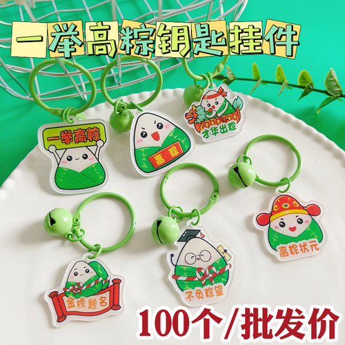 一举高粽励志语钥匙挂件学生奖品