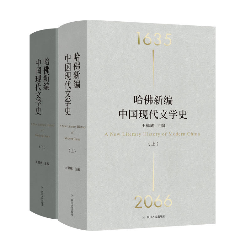 哈佛新编中国现代文学史 精装全2册 王德威 理想国 官方正版