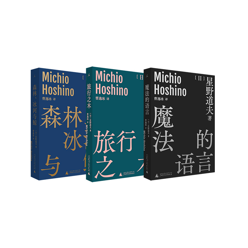 星野道夫作品3册套装旅行之木+魔法的语言+森林冰河与鲸理想国官方正版