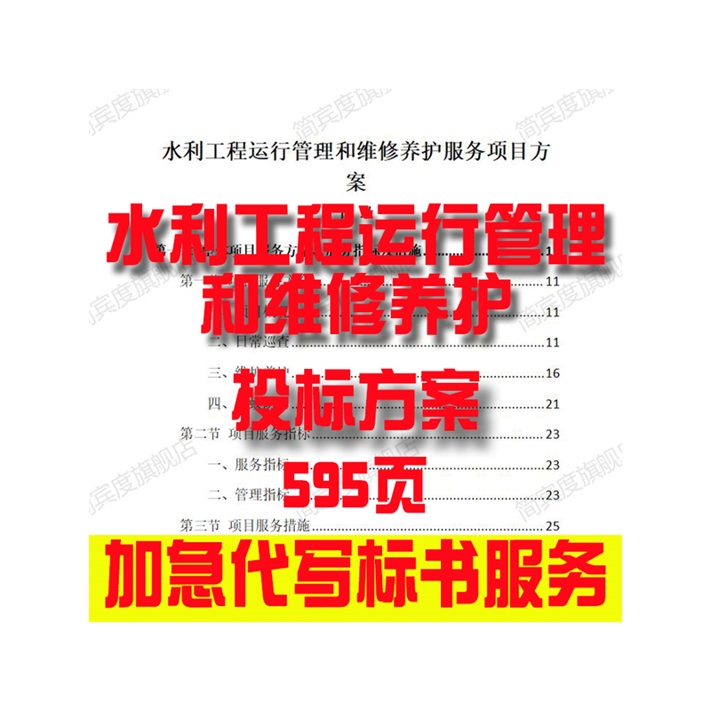 水利工程运行管理和维修养护招标素材竞投标书模版范本代写制作