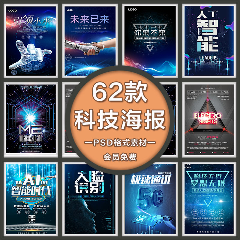 未来科技psd海报模板人工智能互联网ai大数据vr区块链5g时代海报