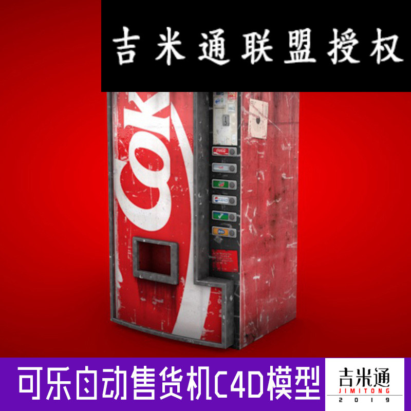 可口可乐自动售货机c4d模型创意场景3d模型素材cy750
