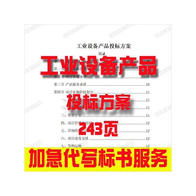 工业设备产品投标方案招标素材竞投标书模版范本代写制作