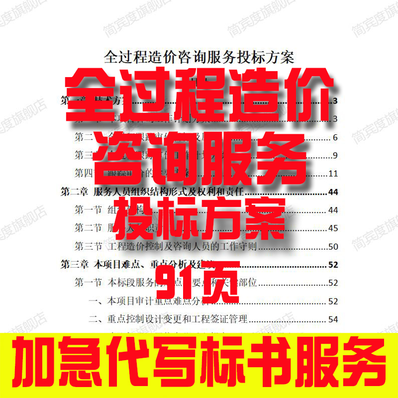 全过程造价咨询服务投标方案招标素材竞投标书模版范本代写制作