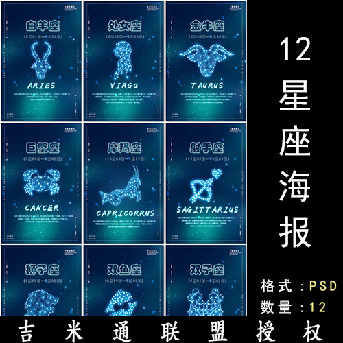 12星座十二星座星空星星荧光海报套图psd海报设计模板素材元素