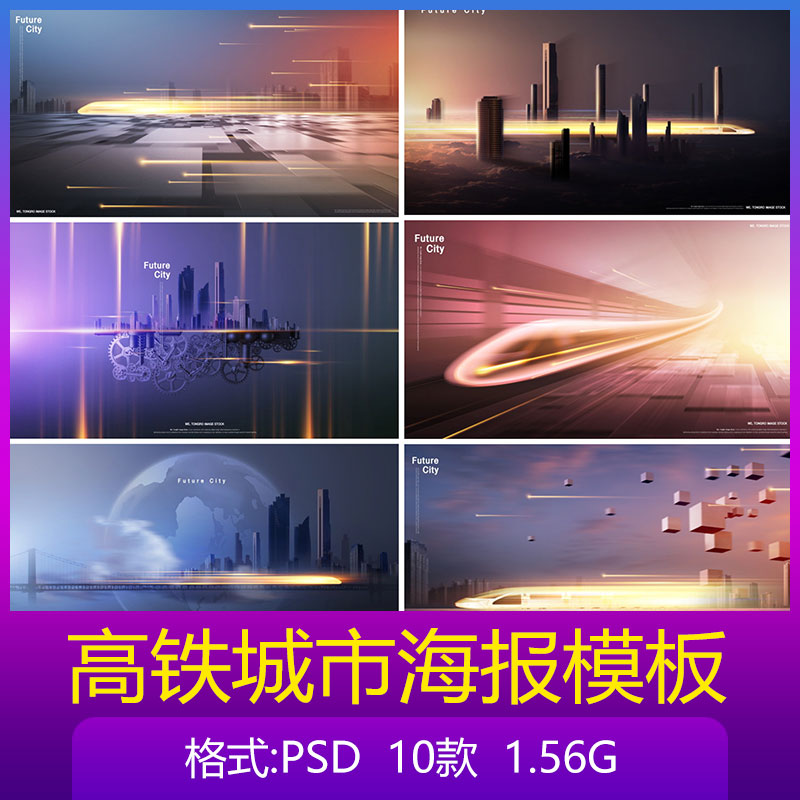 高铁城市高速发展轻轨地铁大气交通建筑海报背景psd