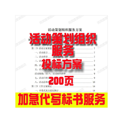 活动策划组织服务方案招标素材竞投标书模版范本代写制作
