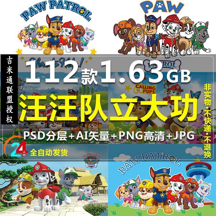汪汪队动画素材图片汪汪队立大功图案狗狗巡逻队高清图印刷矢量图