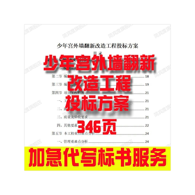 少年宫外墙翻新改造工程投标方案招标素材竞投标书模版范本代写制