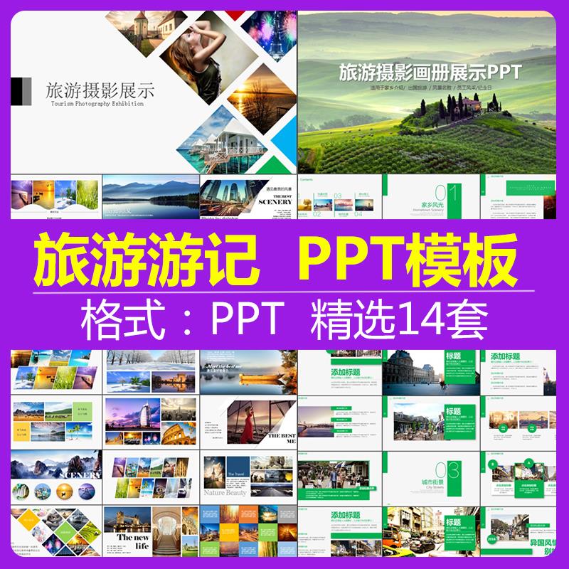 旅游游记ppt记录摄影国内国外线路画相册旅行社推广宣传设计模板